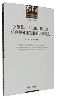 陈倩，郭斌编著, Chen Qian, Guo Bin bian zhu, 陈倩, 1982 November- author — 京津冀、长三角、珠三角信息服务业发展的比较研究