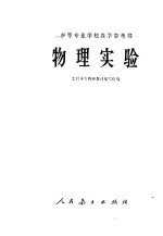 工科中专物理教材编写组编 — 中等专业学校教学参考书 物理实验