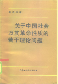 孙治方 — 关于中国社会及革命性质的若干理论问题