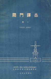 上海市第一机械电工业局技术情报站编译 — 阀门译丛 卷1