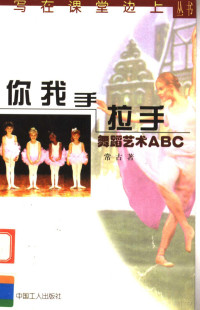 常古著, Chang gu, 常古著, 常古 — 你我手拉手 舞蹈艺术ABC