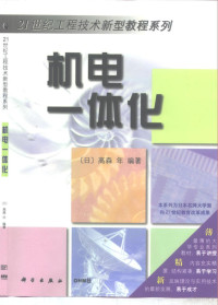 （日）高森年编著；赵文珍译, 高森年 [and others] 著] , 赵文珍译 , 张幼军校, 高森年 — 机电一体化