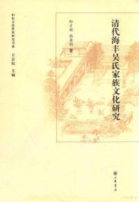 孙才顺，韩荣钧著；王志民主编, Sun Caishun, Han Rongjun zhu, 孫才順, 1964- 著, 孙才顺, author — 清代海丰吴氏家族文化研究