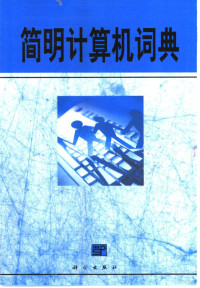 陈俊良主编, 陈俊良等编, 陈俊良 — 简明计算机词典