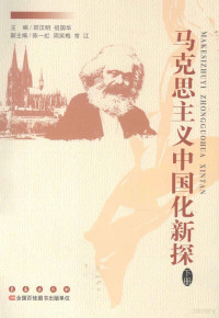 邵汉明，祖国华主编；陈一虹，周笑梅，常江副主编 — 马克思主义中国化新探 下