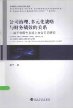 张兰著 — 公司治理、多元化战略与财务绩效的关系 基于我国创业板上市公司的研究