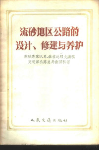 （苏）聂格达耶夫著；中华人民共和国交通部公路总局翻译科译 — 流砂地区公路的设计、修建与养护