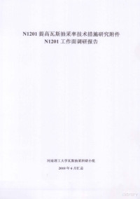 河南理工大学瓦斯抽采科研小组编 — N1201提高瓦斯抽采率技术措施研究附件 N1201工作面调研报告