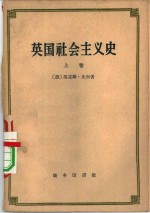 （德）比尔（M.Beer）著；何新舜译 — 英国社会主义史 上