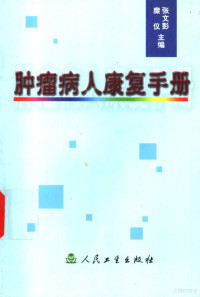 张文彭，糜仪主编, 主编张文彭, 糜仪 , 副主编刘晓燕, 邓一飞 , 编委张文彭 [and others, 张文彭, 张文彭, 糜仪主编, 张文彭, 糜仪, Wenpeng Zhang, Yangqiu Li — 肿瘤病人康复手册