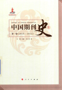 石峰主编；刘兰肖著 — 中国期刊史 第1卷 1815-1911