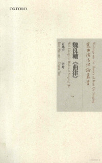 古兆申，余丹研究及翻译, yan jiu ji fan yi Gu Zhaoshen, Yu Dan = Wei Liang-fu Rules of singing qu / Koo Siu Sun and Diana Yue research and translation, Siu-un Koo — 魏良辅《曲律》