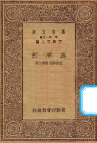 王云五主编；赵连和授，陈铁生述 — 万有文库 第一集一千种 0749 达摩剑