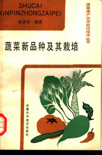 张其安编, 张其安编, 张其安 — 蔬菜新品种及其栽培