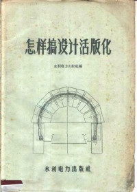 水利电力出版社编 — 怎样搞设计活版化