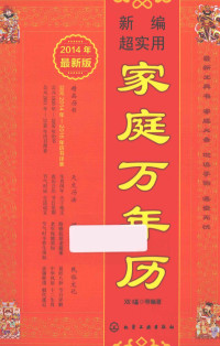 双福等编著, 双福等编著, 双福 — 新编超实用家庭万年历 2014年最新版