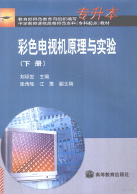 刘琼发主编, 刘琼发主编 , 江茂, 雅小冰副主编, 刘琼发, 江茂, 雅小冰 — 彩色电视机原理与实验 下