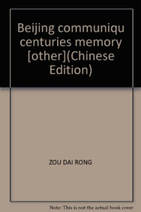 邹代荣主编, Zou Dairong zhu bian, 邹代荣主编, 邹代荣 — 北京公报百年记忆