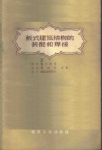 В.И.密尔尼克等合著；陈利华译 — 板式建筑结构的装配和焊接