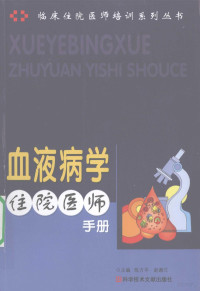 陈方平，赵谢兰主编, 陈方平, 赵谢兰主编, 陈方平, 赵谢兰, 主编陈方平, 赵谢兰, 陈方平, 赵谢兰 — 血液病学住院医师手册