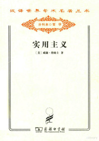 （美）威廉·詹姆士著；李步楼译, (美)威廉. 詹姆士著 , 李步楼译, 詹姆斯, 李步楼, (美)威廉·詹姆士著 , 李步楼译, 詹姆斯, 李步楼, William James — 实用主义 某些旧思想方法的新名称