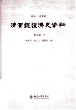 陈振汉，熊正文，萧国亮编 — 顺治——嘉庆朝 清实录经济史资料 农业编 3