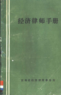 钟百新 — 经济律师手册 （上册）