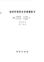 （美）温德罗斯（S. Wenderoth）著；舒守荣译 — 地球资源的多光谱摄影术