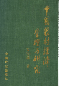 万宝瑞著, 万宝瑞著, 万宝瑞 — 中国农村经济管理与研究