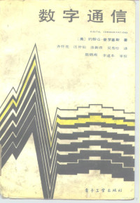 （美）普罗基斯（Proakis，J.G.）著；齐怀亮等译, 普罗基斯, J. G — 数字通信