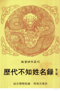 故宫博物院, 故宮博物院編, 故宮博物院 (China), 周亮工, 1612-1672, 故宮博物院编, 故宮博物院, 故宫博物院编 — 历代不知姓名录 书画记