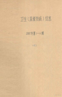 重庆市九龙坡区卫生防疫站编 — 卫生 监督防病信息 2002年 第1-6期 2