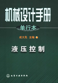 成大先主编, 成大先主编, 成大先 — 机械设计手册 单行本 液压控制