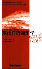 （日）铃木康之著；彭广陆，毕晓燕译；东北师范大学人文学院日本语言文化学院编 — 现代日语词组学