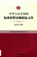 国家发展和改革委员会法规司组编 — 中华人民共和国标准材料采购招标文件