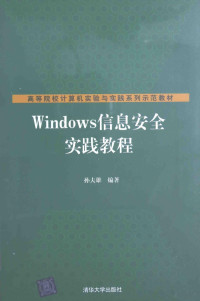 孙夫雄编著, 孙夫雄编著, 孙夫雄 — Windows信息安全实践教程