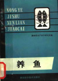 湖南省水产科学研究所编 — 养鱼