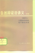 华中工学院编写组编 — 工程技术科学的若干辩证内容