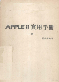 萧金林编著 — APPLEⅡ实用手册 上