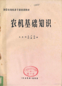 农垦部生产局，农垦部科教局编 — 国营农场干部培训教材农机基础知识