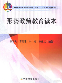 曾学龙，李德芝，宗旭等编著, 曾学龙[等]编著, 曾学龙 — 形势政策教育读本