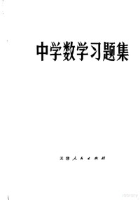 天津市和平区教学研究室编 — 中学数学习题集