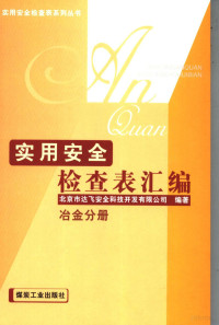 北京市达飞安全科技开发公司编著, 李志宪主编 , 北京市达飞安全科技开发有限公司编著, 李志宪, 北京市达飞安全科技开发公司 — 实用安全检查表汇编 冶金分册