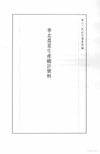 张研，孙燕京主编 — 民国史料丛刊 543 经济·农业