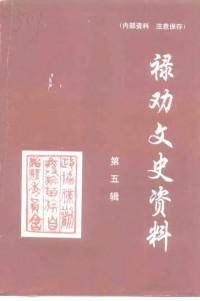 中国人民政治协商会议云南省禄劝彝族苗族自治县委员会文史资料委员会 — 禄劝文史资料 第5辑