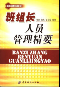 杨剑，黄英，金小玲编著, 杨剑, 黄英, 金小玲编著, 杨剑, 黄英, 金小玲 — 班组长人员管理精要