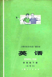 上海师范大学英语广播教研组编 — 英语 初级班下 试用本