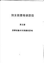  — 妇女保健培训课程 第5册 阴蒂切除术对健康的影响