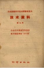 测绘出版社编 — 全国测绘科学技术经验交流会技术资料 第9册 自动立体量测仪的设计航空摄影测量“合片法”