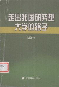 赵沁平编, 赵沁平[编, 赵沁平 — 走出我国研究型大学的路子